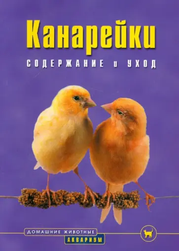 Маркус Хюбл - Канарейки. Содержание и уход Маркус Хюбл - Канарейки. Содержание и уход обложка книги