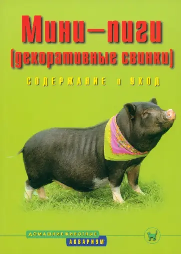 Эльке Стриовски - Мини-пиги (декоративные свинки). Содержание и уход обложка книги