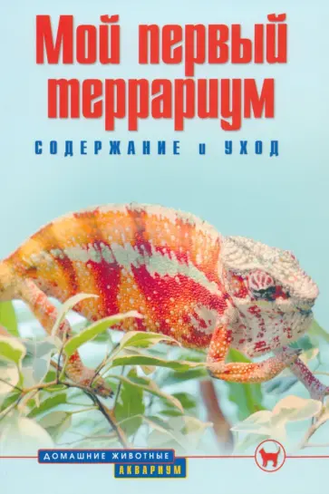 Александр Гуржий - Мой первый террариум. Содержание и уход Александр Гуржий - Мой первый террариум. Содержание и уход обложка книги