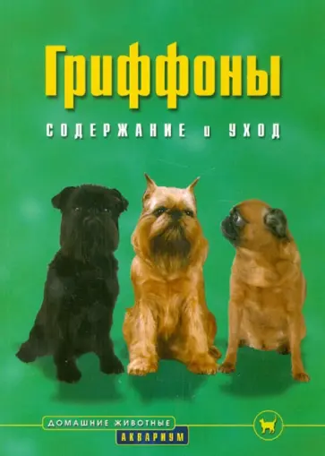 Сеймор Вайсс - Гриффоны. Содержание и уход обложка книги