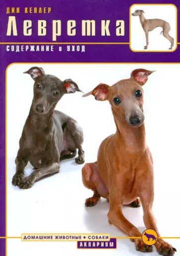 Дин Кеплер - Левретка. Содержание и уход Дин Кеплер - Левретка. Содержание и уход обложка книги