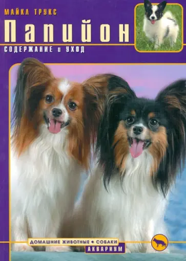 Майкл Трукс - Папийон. Содержание и уход Майкл Трукс - Папийон. Содержание и уход обложка книги