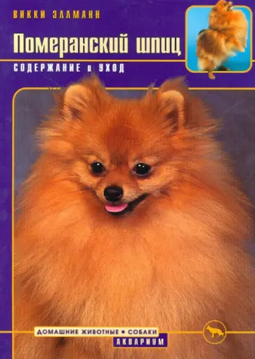 Викки Эллманн - Померанский шпиц. Содержание и уход Викки Эллманн - Померанский шпиц. Содержание и уход обложка книги
