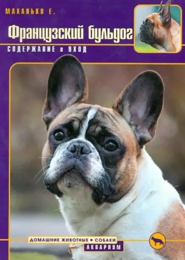 Елена Маханько - Французский бульдог. Содержание и уход Елена Маханько - Французский бульдог. Содержание и уход обложка книги