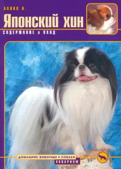 Надежда Ланко - Японский хин. Содержание и уход обложка книги