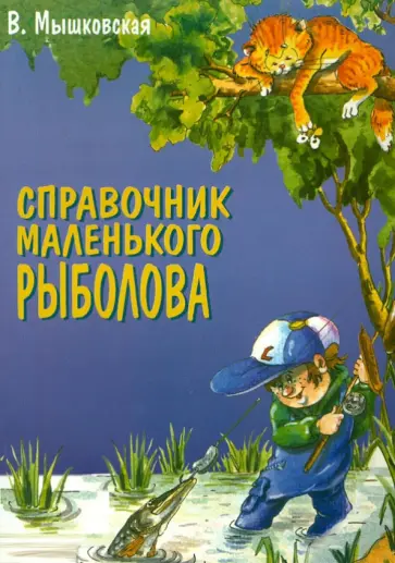 Марина Мышковская - Справочник маленького рыболова обложка книги