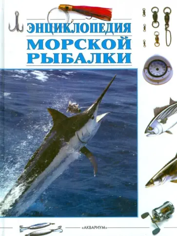Лен Кэкатт - Энциклопедия морской рыбалки обложка книги