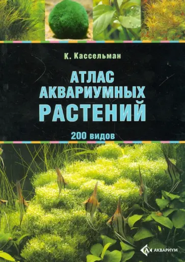 Кристель Кассельман - Атлас аквариумных растений. 200 видов Кристель Кассельман - Атлас аквариумных растений. 200 видов обложка книги