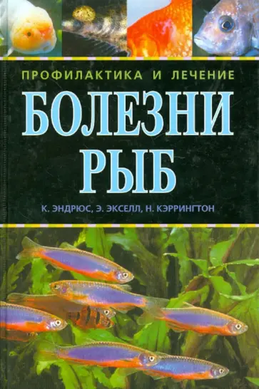 Эндрюс, Экселл - Болезни рыб. Профилактика и лечение обложка книги