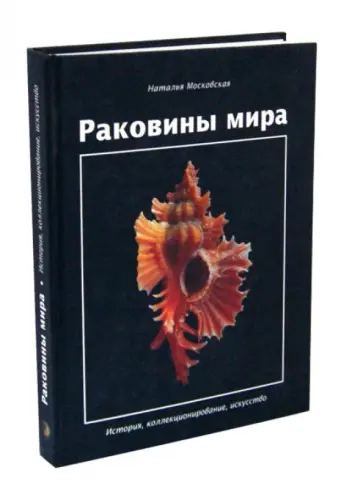 Наталья Московская - Раковины мира. История, коллекционирование, искусство обложка книги