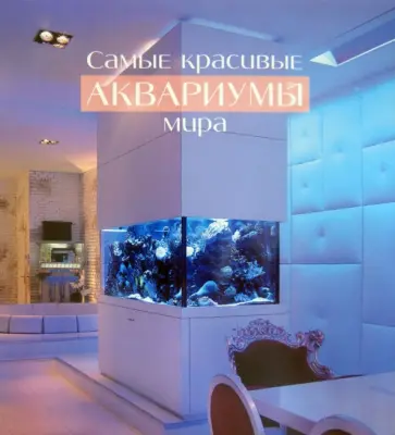 Нильсон, Фосса - Самые красивые аквариумы мира обложка книги