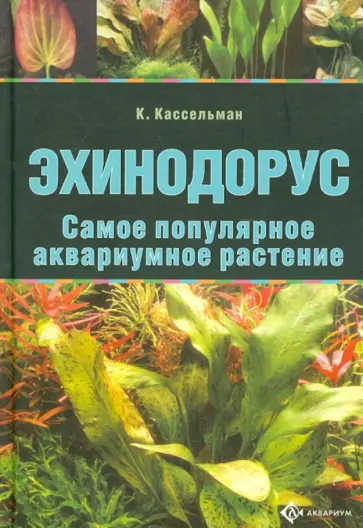 Кристель Кассельман - Эхинодорус. Самое популярное аквариумное растение Кристель Кассельман - Эхинодорус. Самое популярное аквариумное растение обложка книги
