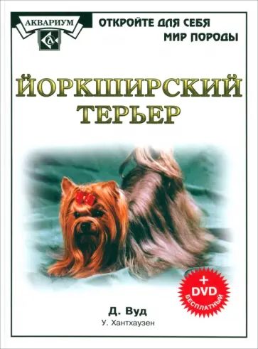 Вуд, Хантхаузен - Йоркширский терьер (+DVD) Вуд, Хантхаузен - Йоркширский терьер (+DVD) обложка книги