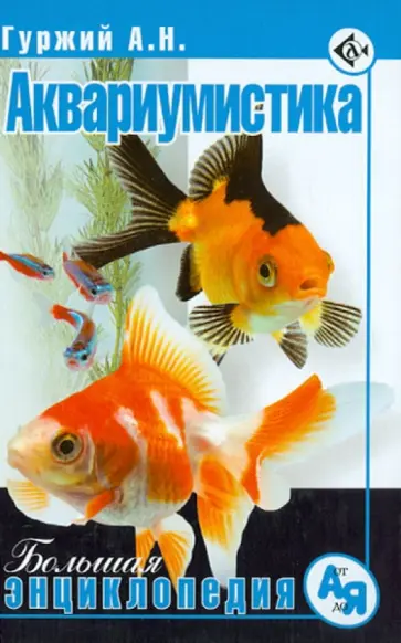 Александр Гуржий - Аквариумистика. Большая энциклопедия Александр Гуржий - Аквариумистика. Большая энциклопедия обложка книги