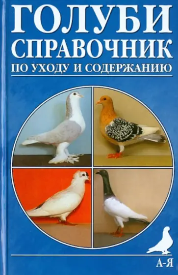Хайнрих Макротт - Голуби. Справочник по уходу и содержанию Хайнрих Макротт - Голуби. Справочник по уходу и содержанию обложка книги