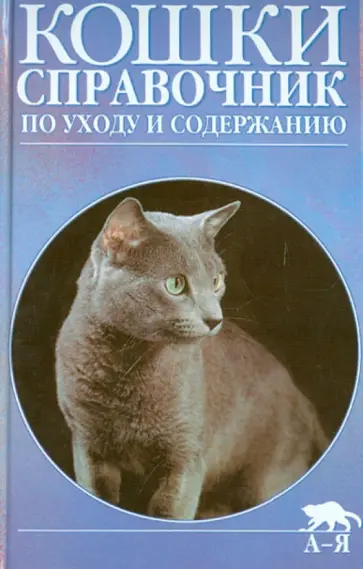 Эванс, Уайт - Кошки. Справочник по уходу и содержанию Эванс, Уайт - Кошки. Справочник по уходу и содержанию обложка книги