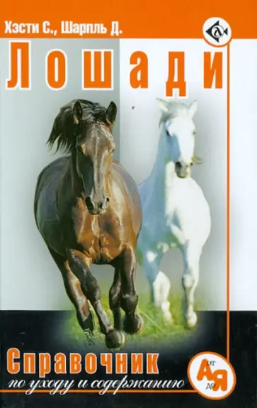 Хэсти, Шарпль - Лошади. Справочник по уходу и содержанию Хэсти, Шарпль - Лошади. Справочник по уходу и содержанию обложка книги