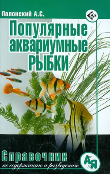 Аскар Полонский - Популярные аквариумные рыбки. Справочник по содержанию и разведению Аскар Полонский - Популярные аквариумные рыбки. Справочник по содержанию и разведению обложка книги