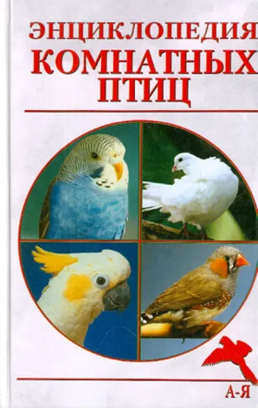 Александр Рахманов - Энциклопедия комнатных птиц Александр Рахманов - Энциклопедия комнатных птиц обложка книги