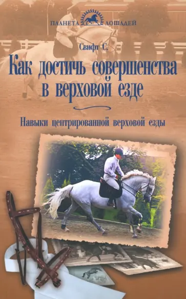 Салли Свифт - Как достичь совершенства в верховой езде. Навыки центрированной верховой езды обложка книги