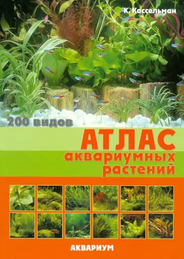 Кристель Кассельман - Атлас аквариумных растений. 200 видов Кристель Кассельман - Атлас аквариумных растений. 200 видов обложка книги