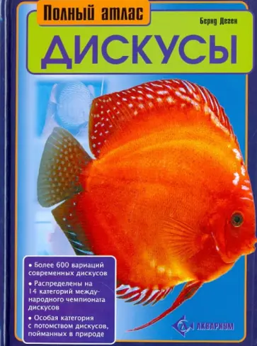 Бернд Деген - Дискусы. Полный атлас обложка книги