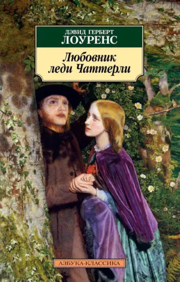 Дэвид Лоуренс - Любовник леди Чаттерли обложка книги