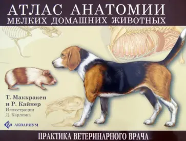 Маккракен, Кайнер - Атлас анатомии мелких домашних животных Маккракен, Кайнер - Атлас анатомии мелких домашних животных обложка книги