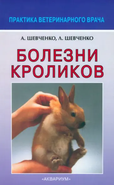 Шевченко, Шевченко - Болезни кроликов обложка книги