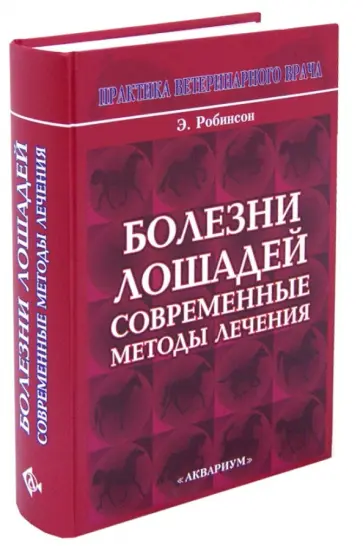 Робинсон, Уилсон - Болезни лошадей. Современные методы лечения обложка книги