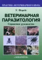 Форейт Уильям Дж.