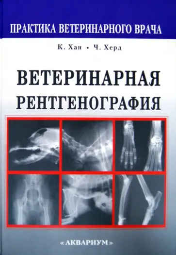 Хан, Херд - Ветеринарная рентгенография обложка книги