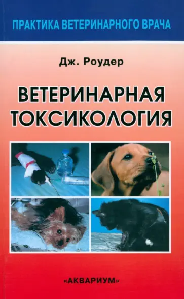 Джозеф Роудер - Ветеринарная токсикология Джозеф Роудер - Ветеринарная токсикология обложка книги
