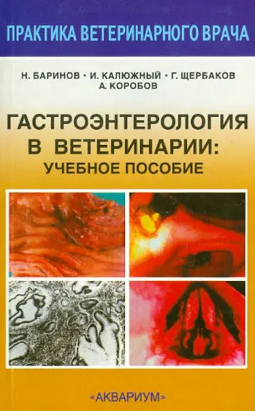 Баринов, Коробов - Гастроэнтерология в ветеринарии. Учебное пособие Баринов, Коробов - Гастроэнтерология в ветеринарии. Учебное пособие обложка книги