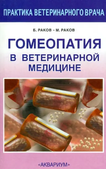 Раков, Раков - Гомеопатия в ветеринарной медицине обложка книги