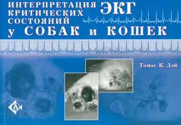 Томас Дэй - Интерпретация ЭКГ критических состояний у собак и кошек обложка книги