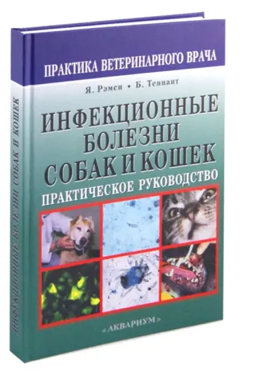 Рэмси, Теннант - Инфекционные болезни собак и кошек. Практическое руководство обложка книги