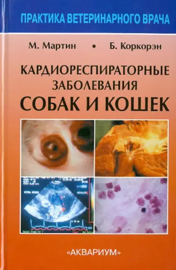 Мартин, Коркорэн - Кардиореспираторные заболевания собак и кошек обложка книги