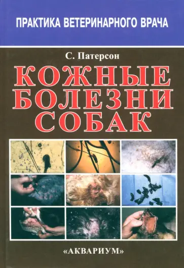 Сью Патерсон - Кожные болезни собак обложка книги