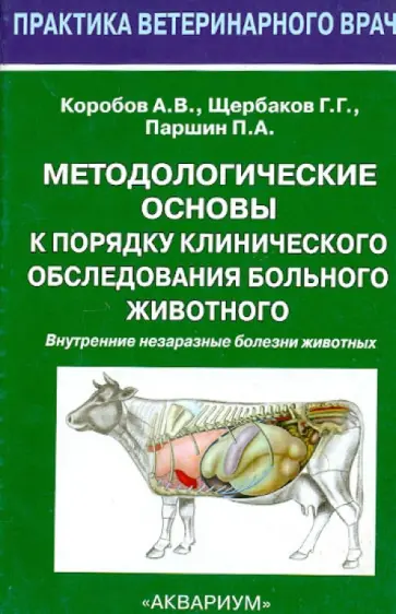 Коробов, Щербаков - Методологические основы к порядку клинического обследования больного животного Коробов, Щербаков - Методологические основы к порядку клинического обследования больного животного обложка книги
