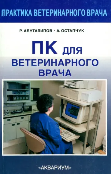 Абуталипов, Остапчук - ПК для ветеринарного врача обложка книги