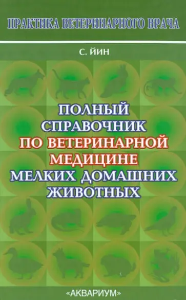София Йин - Полный справочник по ветеринарной медицине мелких домашних животных обложка книги