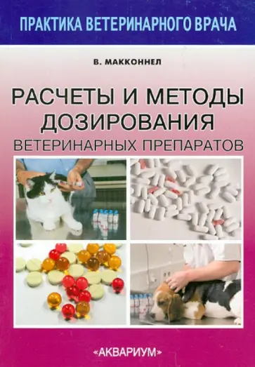 Вики Макконнел - Расчеты и методы дозирования ветеринарных препаратов обложка книги