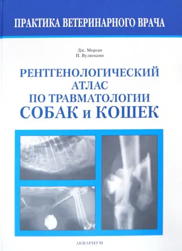 Морган, Вулвекамп - Рентгенологический атлас по травматологии собак и кошек Морган, Вулвекамп - Рентгенологический атлас по травматологии собак и кошек обложка книги