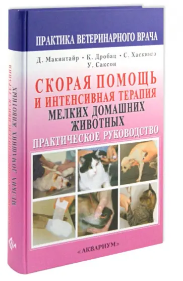 Макинтайр, Дробац - Скорая помощь и интенсивная терапия мелких домашних животных обложка книги