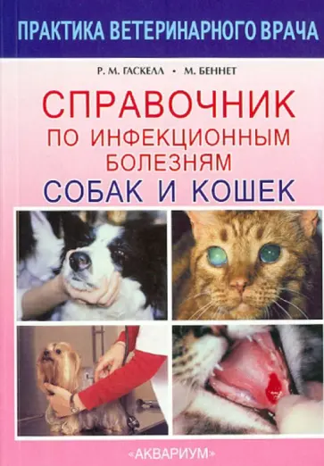 Гаскелл, Беннет - Справочник по инфекционным болезням собак и кошек обложка книги