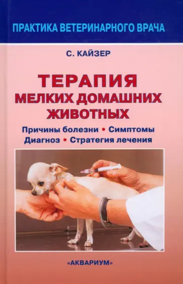 Сюзанна Кайзер - Терапия мелких домашних животных. Причины болезни, симптомы, диагноз, стратегия лечения обложка книги