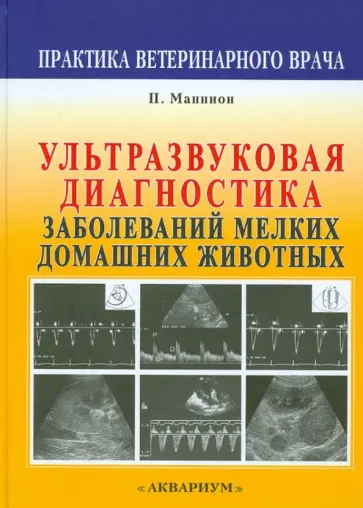 Маннион, Фрейм - Ультразвуковая диагностика заболеваний мелких домашних животных обложка книги