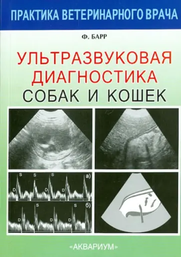 Фрэнсис Барр - Ультразвуковая диагностика собак и кошек обложка книги