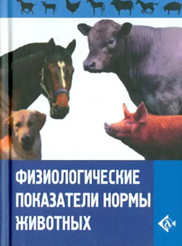 А. Линева - Физиологические показатели нормы животных обложка книги